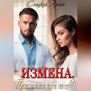 Постер книги Измена.Простить или нет?