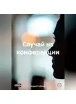 Андрей Глубокой - Случай на конференции