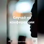 Постер книги Случай на конференции