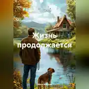 Постер книги Жизнь продолжается