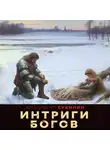 Владимир Сухинин - Два в одном. Интриги Богов