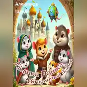 Постер книги Мышка Дашка и Старинный Замок