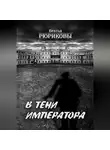 Братья Рюриковы - В тени императора