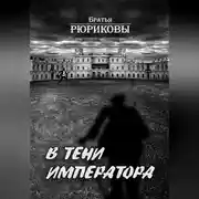 Постер книги В тени императора