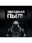 Балиал Ай - Звездная пыль