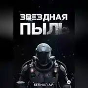 Постер книги Звездная пыль