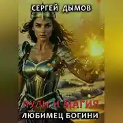 Постер книги Пули и магия: Любимец богини
