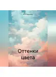 Инна Черкасова - Оттенки цвета