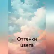 Постер книги Оттенки цвета