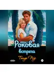 Tanya Niji - Роковая встреча