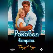 Постер книги Роковая встреча