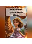 Лаура Камара - Волшебное приключение Сэйды