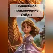 Постер книги Волшебное приключение Сэйды