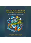 Андрей Миллиардов - Секреты успешных путешественников. Как открыть мир и измениться