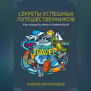 Постер книги Секреты успешных путешественников. Как открыть мир и измениться