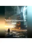 Евгений Тимофеев - Многогранности.