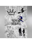 Карина Эридан - Черная ведьма
