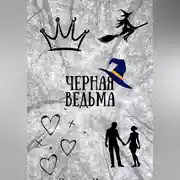 Постер книги Черная ведьма