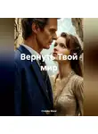 Стеффи Моне - Вернуть Твой мир