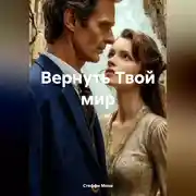 Постер книги Вернуть Твой мир