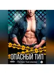 Лилия Хисамова - Опасный тип