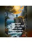 Виктория Сергун - Книга для самопомощи при стрессе: ваш путеводитель к спокойствию