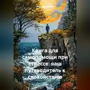 Постер книги Книга для самопомощи при стрессе: ваш путеводитель к спокойствию