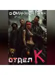 Доминион Рейн - Отдел К