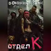 Постер книги Отдел К