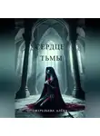 Алёна Ожерельева - Сердце тьмы