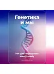 Артем Демиденко - Генетика и мы: Как ДНК определяет нашу судьбу