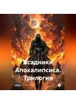 Галина Шульгина - Всадники Апокалипсиса. Трилогия