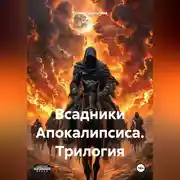Постер книги Всадники Апокалипсиса. Трилогия