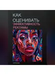 Елена Дым - Как оценивать эффективность рекламы