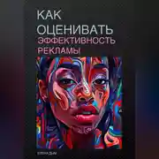 Постер книги Как оценивать эффективность рекламы