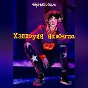 Постер книги Хэллоуин навсегда!