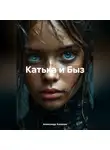 Александр Алпачев - Катька и Быз