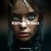 Постер книги Катька и Быз