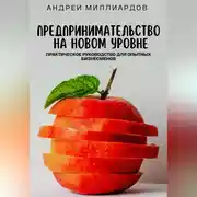 Постер книги Предпринимательство на новом уровне. Практическое руководство для опытных бизнесменов