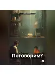 Инга Каявас - Поговорим?