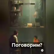 Постер книги Поговорим?
