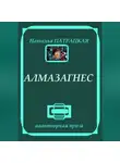 Наталья Патрацкая - Алмазагнес