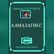 Постер книги Алмазагнес