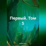 Постер книги Первый. Том 5