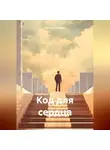 Сергей Дмитриев - Код для сердца