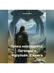 Натали Крамм - Точка невозврата. Легенды о торульви. 2 книга