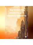 Мэдисон Грэй - Магические символы для салонов красоты