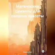 Постер книги Магические символы для салонов красоты