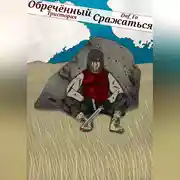 Постер книги Обречённый Сражаться
