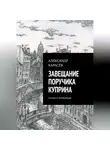Александр Карасёв - Завещание поручика Куприна